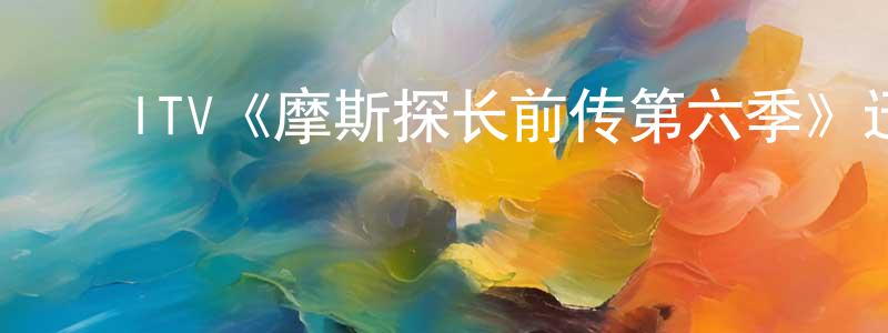 影视迷﻿迟程程的个人博客,﻿ITV《摩斯探长前传第六季》迅雷下载/在线观看/百度云-犯罪/历史载-美剧天堂